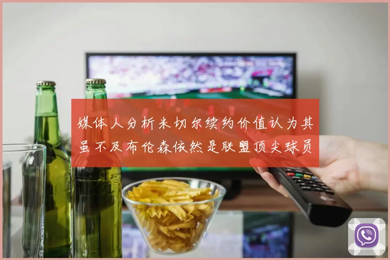 媒体人分析米切尔续约价值认为其虽不及布伦森依然是联盟顶尖球员