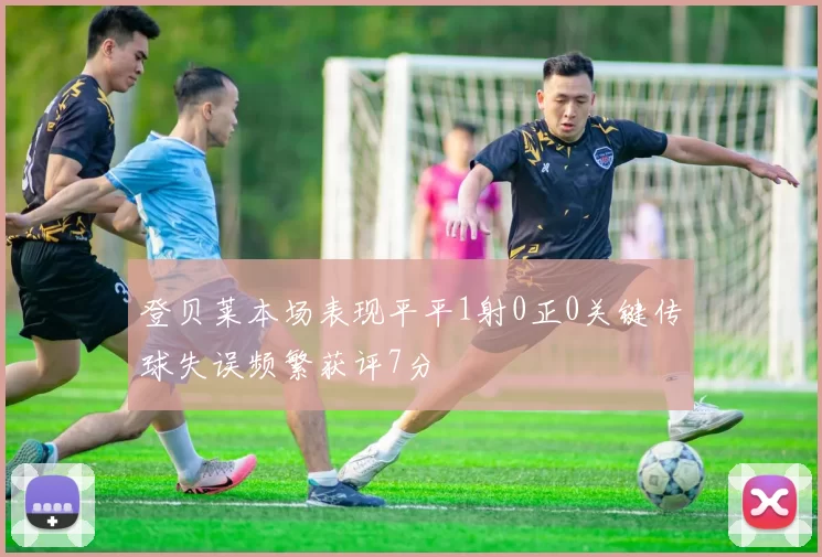 登贝莱本场表现平平1射0正0关键传球失误频繁获评7分