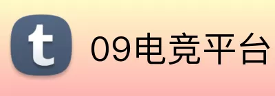 09电竞平台 logo